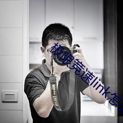极限竞速link怎么解锁