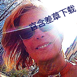 官含差草下载