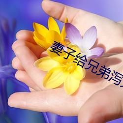 妻子給兄弟瀉火可瑜