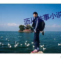 沥川往(wǎng)事小说