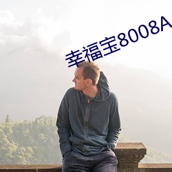 幸福(福)宝8008A