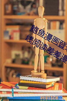 鲍鱼漫画登录页面免费漫画入口页面在线阅读差差漫画