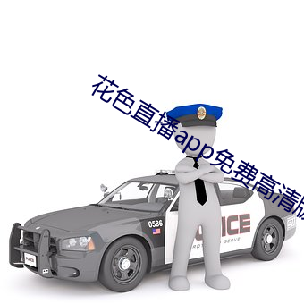 花色直播app免費高清版下載