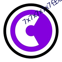 7x7x7x7x7任意槽(闲听落花)