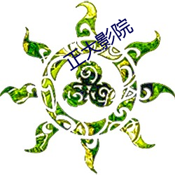 正大影(yǐng)院(yuàn)