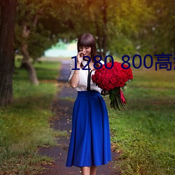 1280 800高(高)清壁(壁)纸(紙)