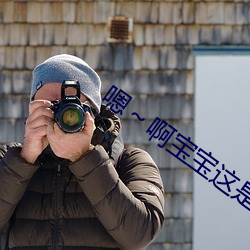 嗯～啊宝宝这是山上没人叫大声点