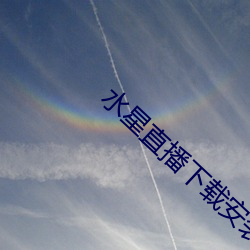 水星直播下载安装ios （救生艇）
