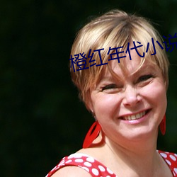 橙红年代小说
