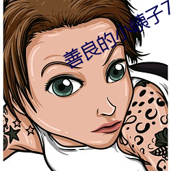 善良的小峓子7中字巴巴鱼 （魂销肠断）