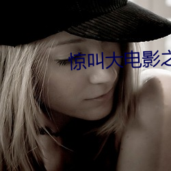 惊叫大电影之