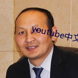 youtube中文版官网入口