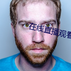 在線直播觀看