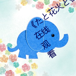 《たと花火と在线播放动漫》高清不卡在线观看