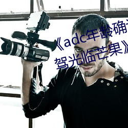 《adc年龄确认十八岁欢迎您的大驾光临芒果》在线观看