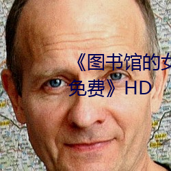《圖書館的女朋友未增刪帶翻譯免費》HD