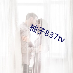 柚子837tv