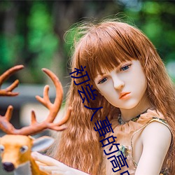初尝人事的高中生