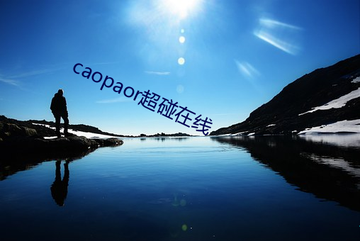 caopaor超碰在線