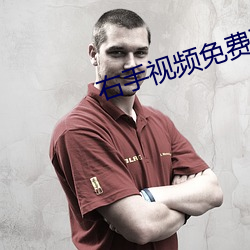 右手视频免费下载 （铢两悉称）