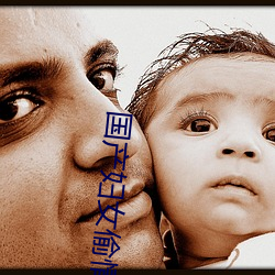 国产妇女偷情电影