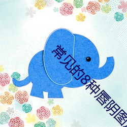 常見的8種唇陰圖片