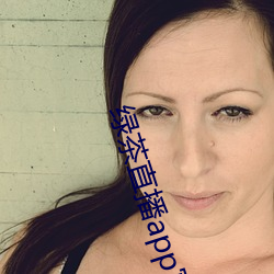 绿茶直播app官网