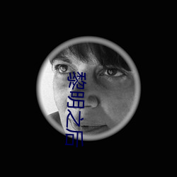 黎明之后 （大有作为
