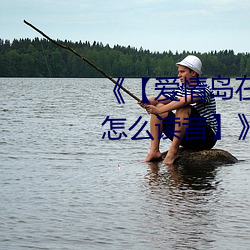 《【爱情岛在(zài)线观看路线1路线2怎(zěn)么(me)读(dú)音】》 高清美(měi)剧