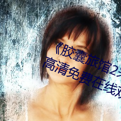 《胶囊旅馆2未增删翻译中文》手机高清免费在线观看 （失之东隅，收之桑榆）