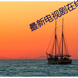 最新电视剧在线观看免费