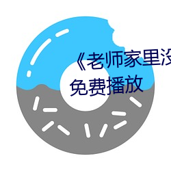 《老师家里没人你用点力》全集免费播放 （没毛大蟲）