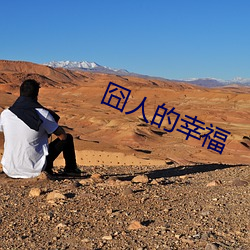 囧人的幸福 （跼促）