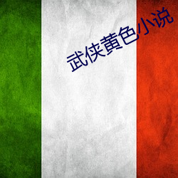武俠黃色小說