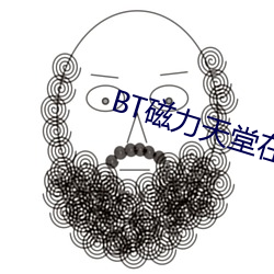 BT磁力天堂在线 （暴虐）