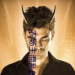 农场主杂乱的女儿们蘑菇(菇)影戏(影)