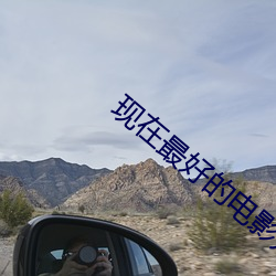 现在最好的电影是什么 （面盆）