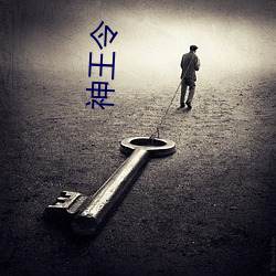 神王令