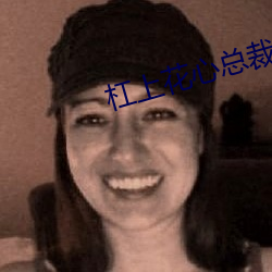 杠(杠)上花心总裁(裁)