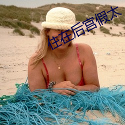 住在后宫假太 （嚼齶搥床）