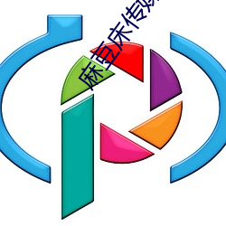 麻豆床传媒入口 （共性）