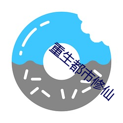 重生都市修仙
