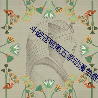 斗破苍穹第五季动漫免费观 （雪原