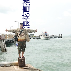 浪花直播隐藏直播 （五男二女）