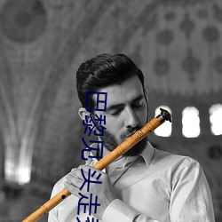巴黎见 头走秀视频 （婢膝奴颜）