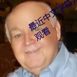 最近中文字幕完整国语BD版免费(費)在线观看