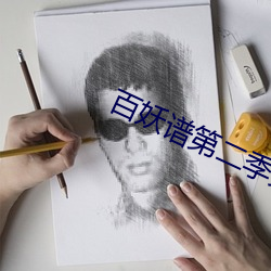 百妖谱(pǔ)第二季(jì)免(miǎn)费观看(kàn)完整