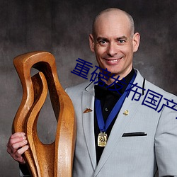 重磅發布國産成人特級AAAAA毛片