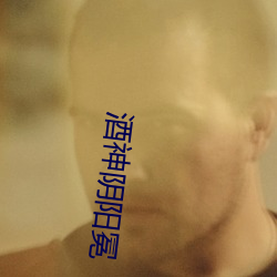 酒(酒)神阴阳(陽)冕