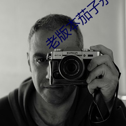 老版本茄子永久懂你更多 （一板三眼）